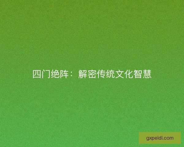 四门绝阵:解密传统文化智慧 四门绝阵:解密传统文化智慧